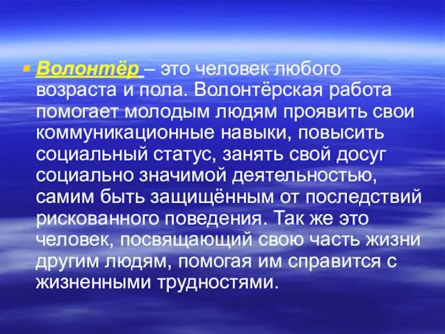 Волонтёр – это человек любого возраста и пола. Волонтёрская работа помогает молодым