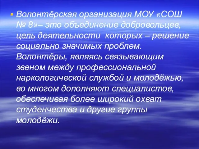 Волонтёрская организация МОУ «СОШ № 8»– это объединение добровольцев, цель деятельности которых