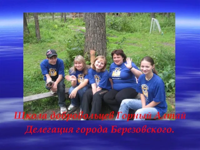 Школа добровольцев Горный Алтай Делегация города Березовского.