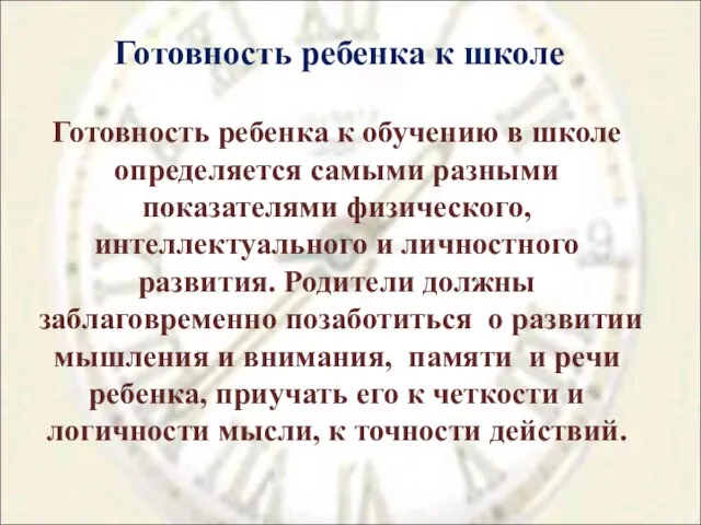 Готовность ребенка к школе Готовность ребенка к обучению в школе определяется самыми