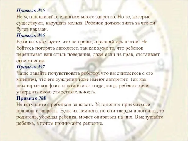 Правило №5 Не устанавливайте слишком много запретов. Но те, которые существуют, нарушать