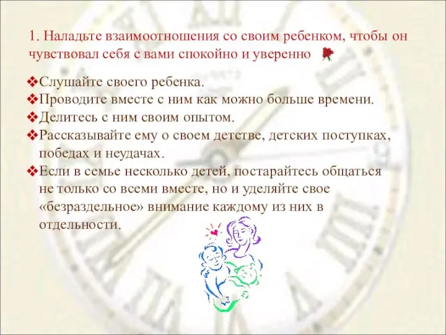 1. Наладьте взаимоотношения со своим ребенком, чтобы он чувствовал себя с вами