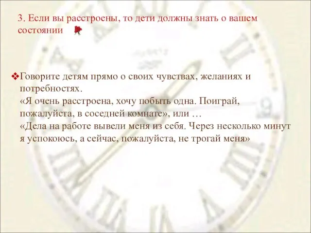 3. Если вы расстроены, то дети должны знать о вашем состоянии Говорите