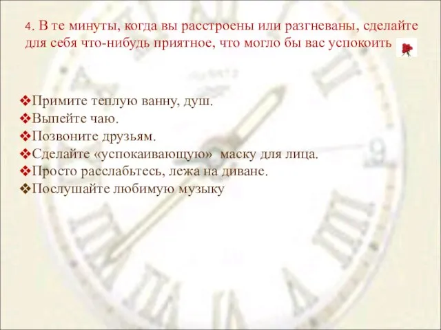 4. В те минуты, когда вы расстроены или разгневаны, сделайте для себя