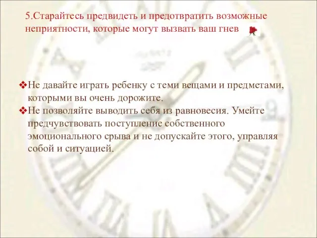 5.Старайтесь предвидеть и предотвратить возможные неприятности, которые могут вызвать ваш гнев Не