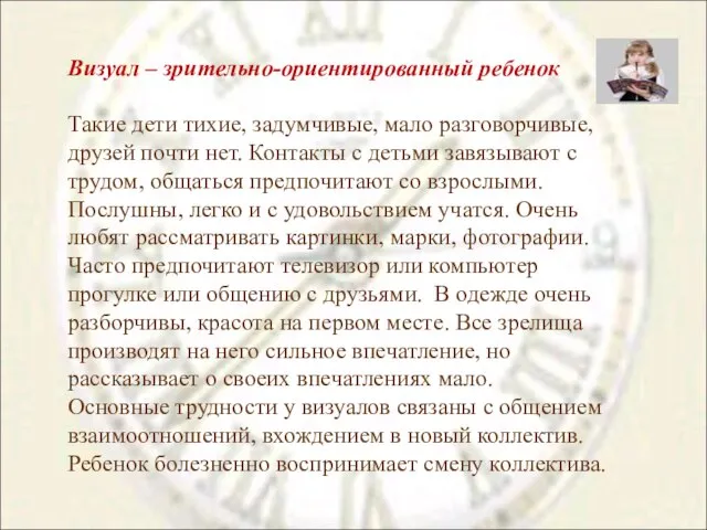 Визуал – зрительно-ориентированный ребенок Такие дети тихие, задумчивые, мало разговорчивые, друзей почти