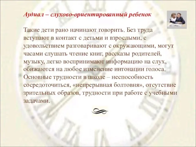 Аудиал – слухово-ориентированный ребенок Такие дети рано начинают говорить. Без труда вступают