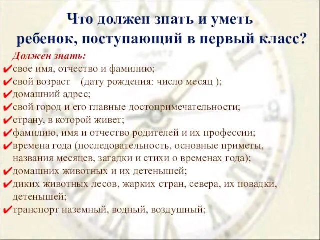 Что должен знать и уметь ребенок, поступающий в первый класс? Должен знать: