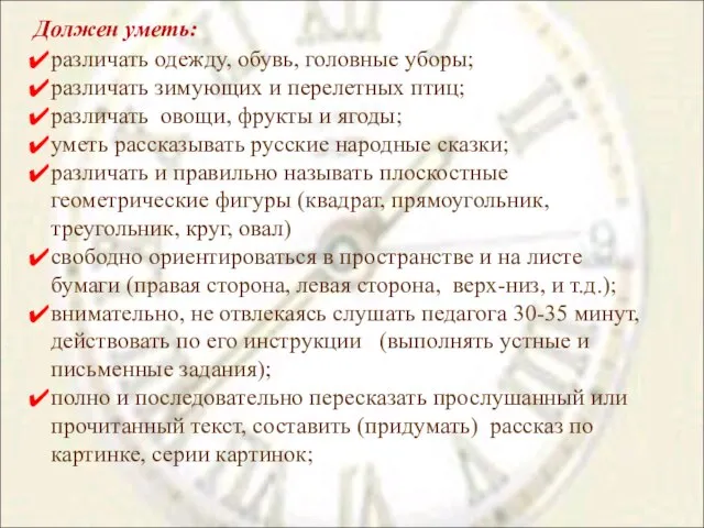 Должен уметь: различать одежду, обувь, головные уборы; различать зимующих и перелетных птиц;