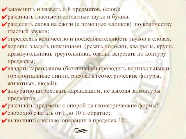 запомнить и назвать 6-8 предметов, (слов); различать гласные и согласные звуки и