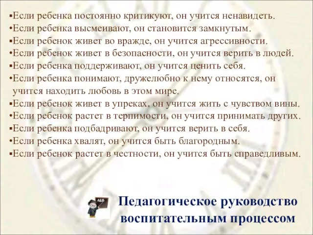 Педагогическое руководство воспитательным процессом Если ребенка постоянно критикуют, он учится ненавидеть. Если