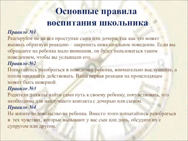 Основные правила воспитания школьника Правило №1 Реагируйте не на все проступки сына