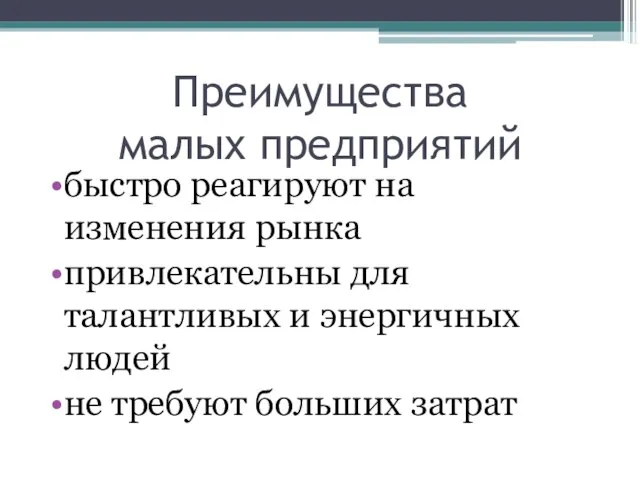 Преимущества малых предприятий быстро реагируют на изменения рынка привлекательны для талантливых и