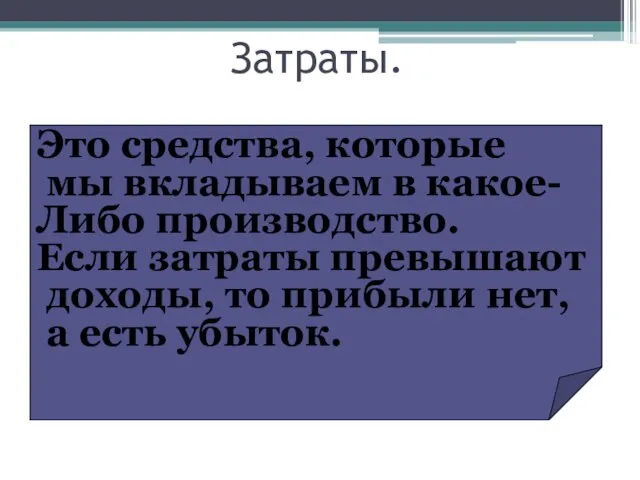 Затраты. Это средства, которые мы вкладываем в какое- Либо производство. Если затраты