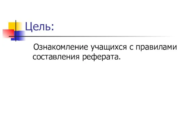 Цель: Ознакомление учащихся с правилами составления реферата.