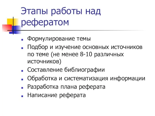 Этапы работы над рефератом Формулирование темы Подбор и изучение основных источников по