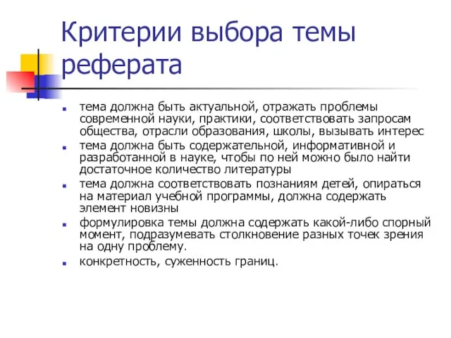 Критерии выбора темы реферата тема должна быть актуальной, отражать проблемы современной науки,