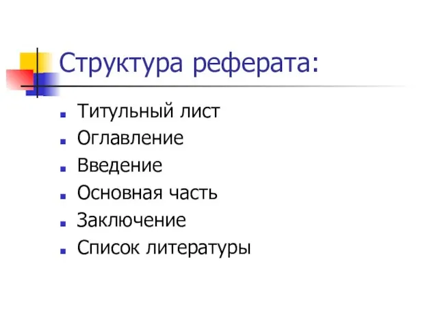 Структура реферата: Титульный лист Оглавление Введение Основная часть Заключение Список литературы