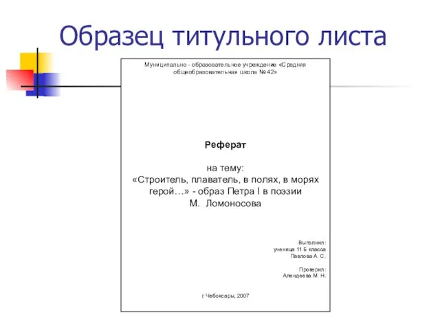 Образец титульного листа Муниципально - образовательное учреждение «Средняя общеобразовательная школа № 42»