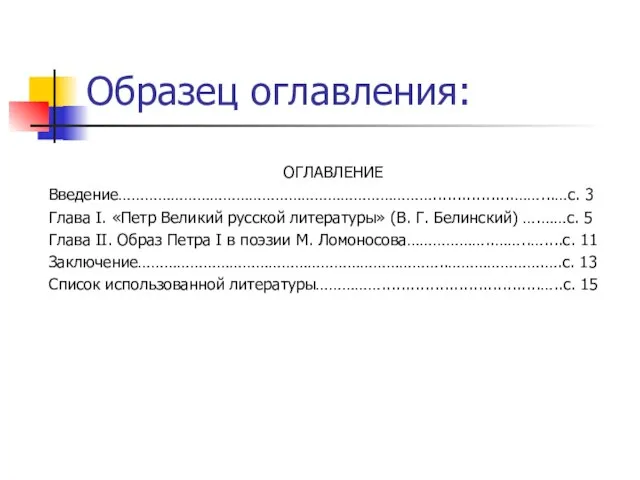 Образец оглавления: ОГЛАВЛЕНИЕ Введение……………………………………………………………….................……...…с. 3 Глава I. «Петр Великий русской литературы» (В.