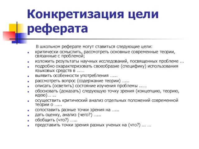 Конкретизация цели реферата В школьном реферате могут ставиться следующие цели: критически осмыслить,