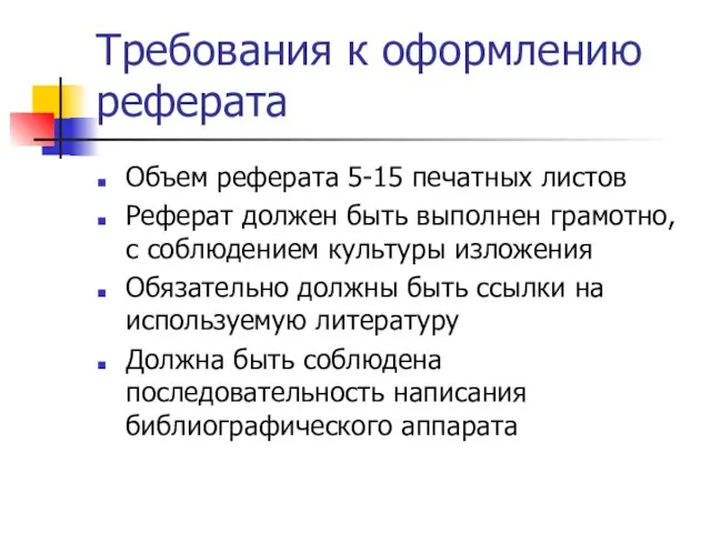 Требования к оформлению реферата Объем реферата 5-15 печатных листов Реферат должен быть