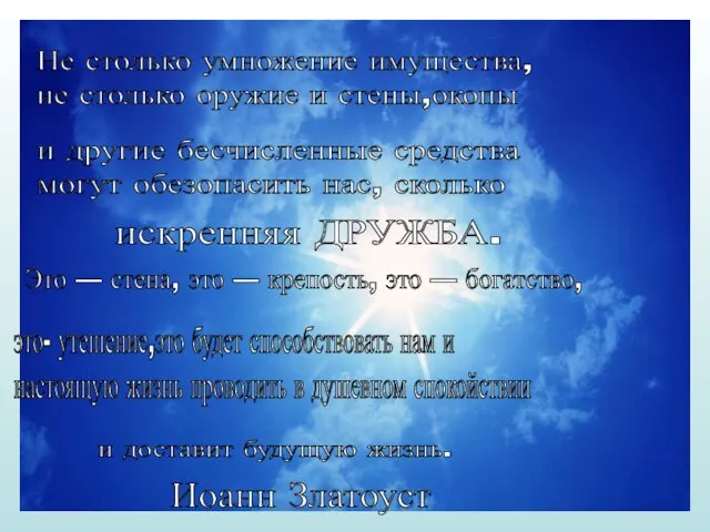 Иоанн Златоуст Не столько умножение имущества, не столько оружие и стены,окопы и