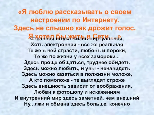 «Я люблю рассказывать о своем настроении по Интернету. Здесь не слышно как