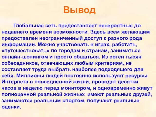 Глобальная сеть предоставляет невероятные до недавнего времени возможности. Здесь всем желающим предоставлен