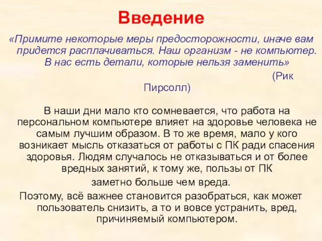 Введение «Примите некоторые меры предосторожности, иначе вам придется расплачиваться. Наш организм -