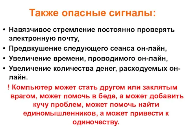 Также опасные сигналы: Навязчивое стремление постоянно проверять электронную почту, Предвкушение следующего сеанса