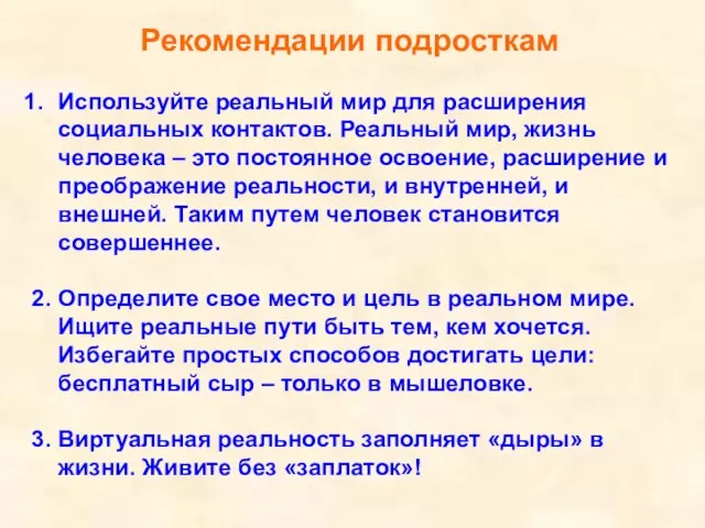 Рекомендации подросткам Используйте реальный мир для расширения социальных контактов. Реальный мир, жизнь