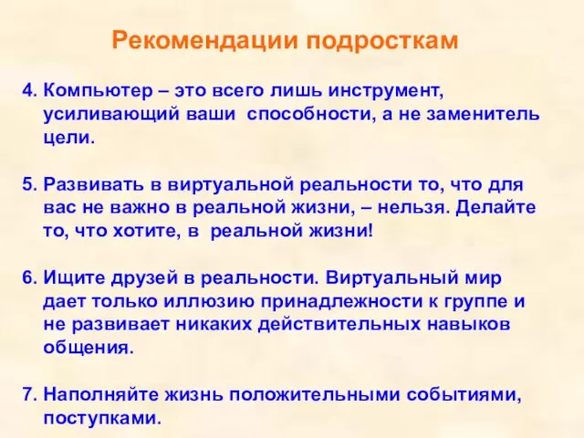 Рекомендации подросткам 4. Компьютер – это всего лишь инструмент, усиливающий ваши способности,