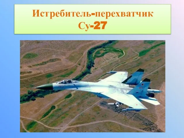 Истребитель-перехватчик Су-27