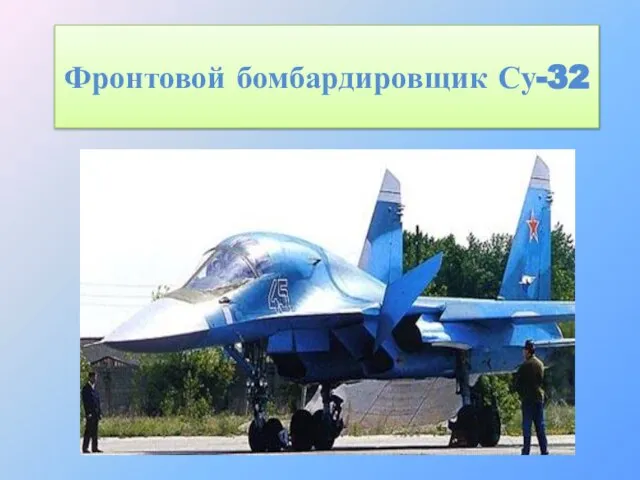 Фронтовой бомбардировщик Су-32