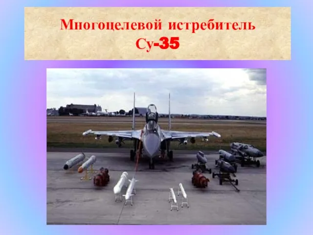 Многоцелевой истребитель Су-35