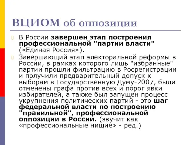 ВЦИОМ об оппозиции В России завершен этап построения профессиональной "партии власти" («Единая