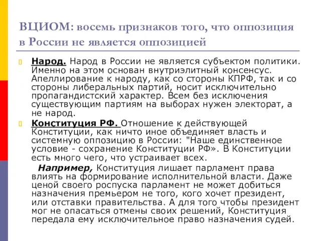 ВЦИОМ: восемь признаков того, что оппозиция в России не является оппозицией Народ.