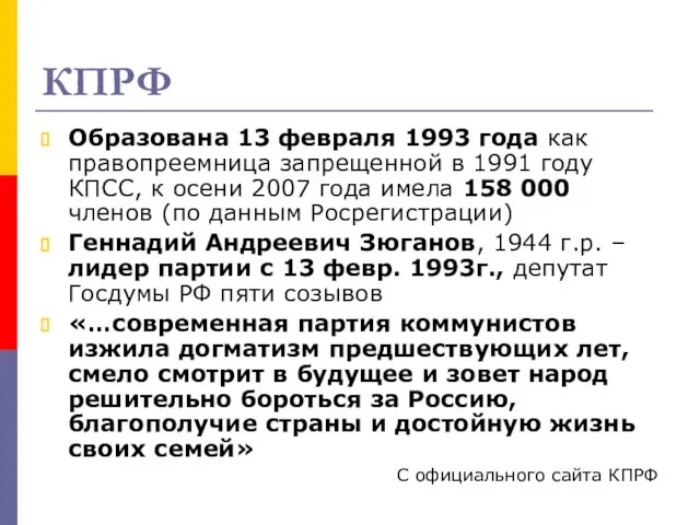 КПРФ Образована 13 февраля 1993 года как правопреемница запрещенной в 1991 году