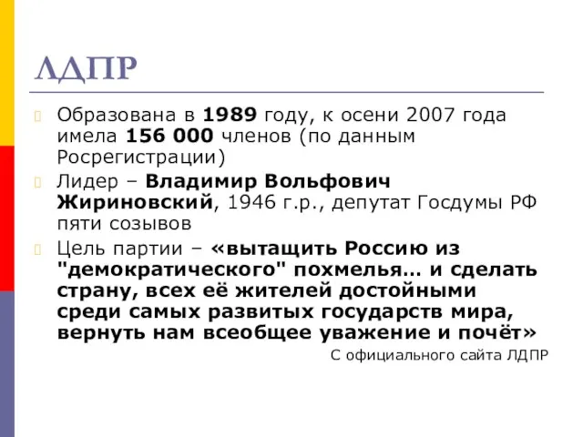 ЛДПР Образована в 1989 году, к осени 2007 года имела 156 000