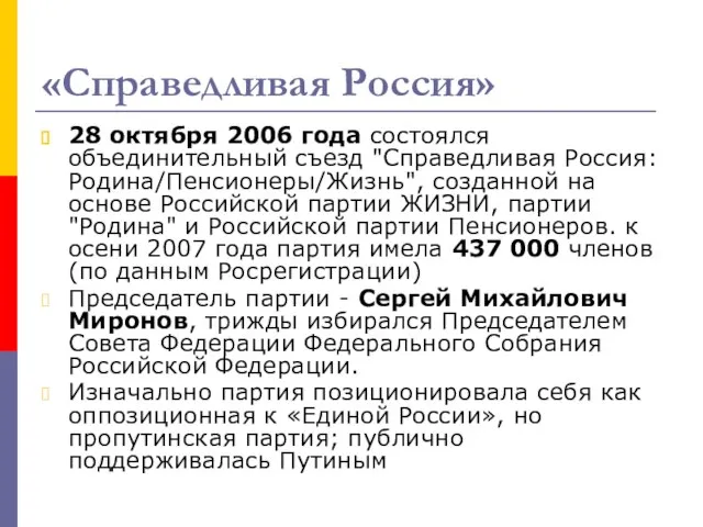 «Справедливая Россия» 28 октября 2006 года состоялся объединительный съезд "Справедливая Россия:Родина/Пенсионеры/Жизнь", созданной