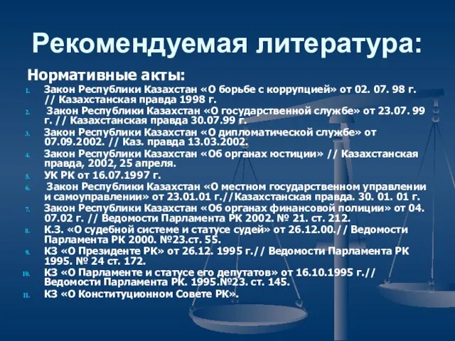 Рекомендуемая литература: Нормативные акты: Закон Республики Казахстан «О борьбе с коррупцией» от