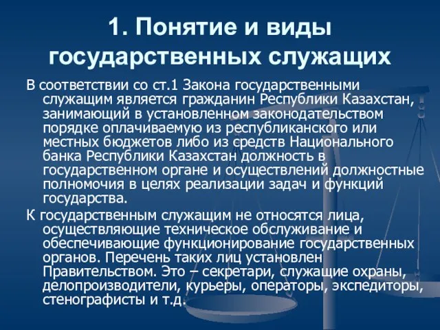 1. Понятие и виды государственных служащих В соответствии со ст.1 Закона государственными