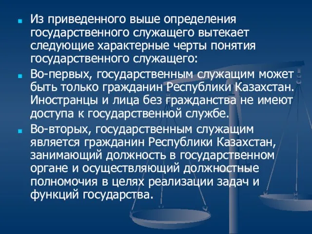 Из приведенного выше определения государственного служащего вытекает следующие характерные черты понятия государственного