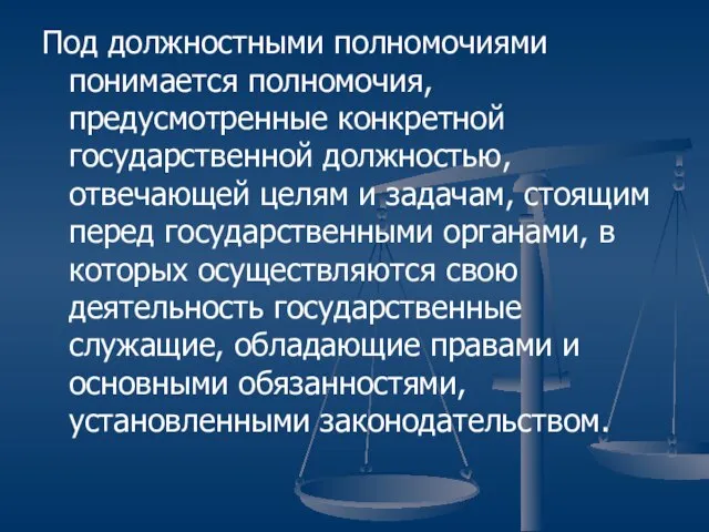 Под должностными полномочиями понимается полномочия, предусмотренные конкретной государственной должностью, отвечающей целям и