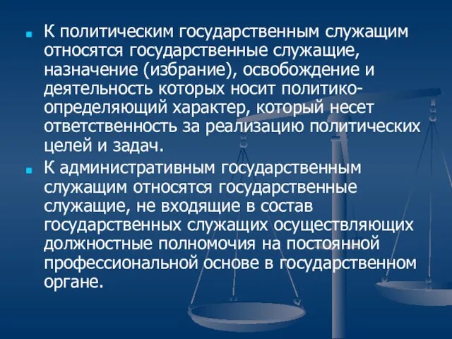 К политическим государственным служащим относятся государственные служащие, назначение (избрание), освобождение и деятельность