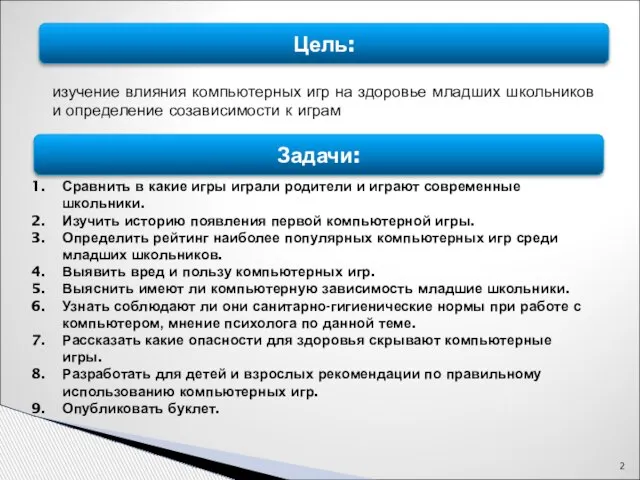 Цель: изучение влияния компьютерных игр на здоровье младших школьников и определение созависимости