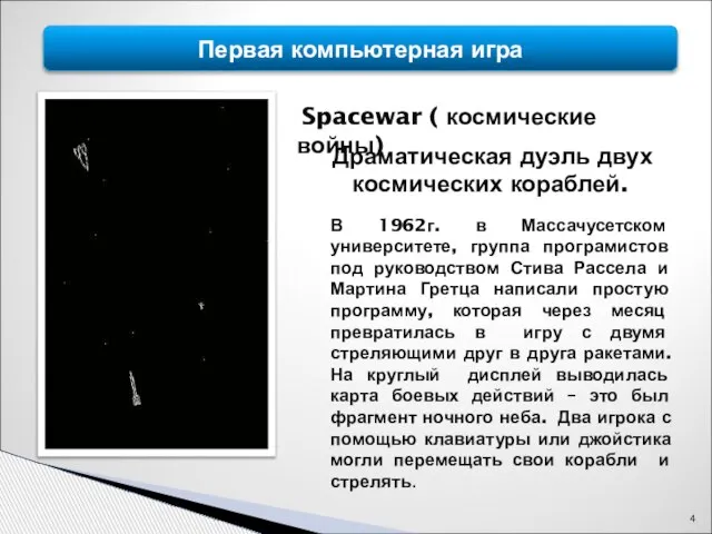Первая компьютерная игра Spacewar ( космические войны) Драматическая дуэль двух космических кораблей.