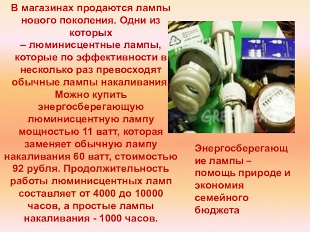 В магазинах продаются лампы нового поколения. Одни из которых – люминисцентные лампы,