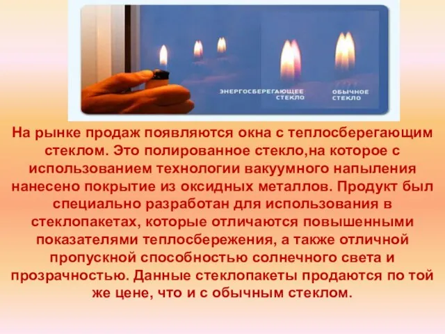 На рынке продаж появляются окна с теплосберегающим стеклом. Это полированное стекло,на которое